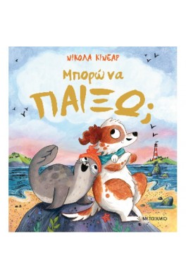 Μπορώ να παίξω;